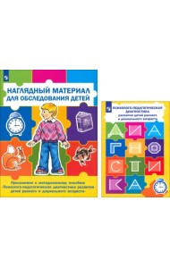 Психолого-педагогическая диагностика развития детей раннего и дошкольного возраста + Приложение (количество томов: 2)