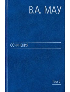 Сочинения в 6 томах. Том 2. Государство и экономика. Опыт посткоммунистической трансформации