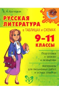 Русская литература в таблицах и схемах. 9-11 классы