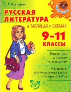 Русская литература в таблицах и схемах. 9-11 классы Русская литература в таблицах и схемах. 9-11 классы