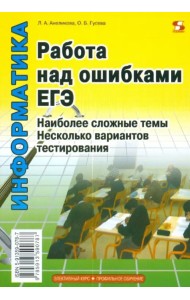 Информатика. Работа над ошибками ЕГЭ