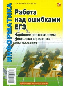 Информатика. Работа над ошибками ЕГЭ Информатика. Работа над ошибками ЕГЭ