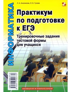 Практикум по подготовке к ЕГЭ. Тренировочные задания тестовой формы