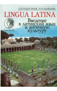 Lingua Latina. Введение в латинский язык и античную культуру. Часть 2