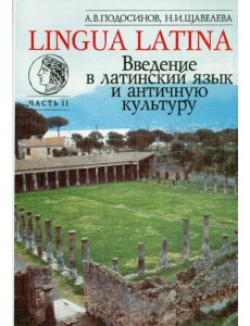 Lingua Latina. Введение в латинский язык и античную культуру. Часть 2