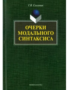 Очерки модального синтаксиса. Монография