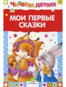 Мои первые сказки