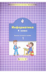 Информатика. 4 класс. Комплект наглядных пособий в 2-х частях. Часть 1 (количество томов: 2)