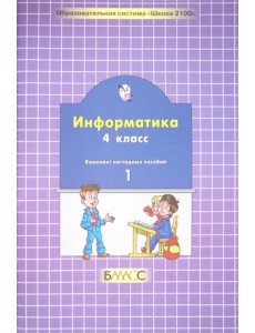 Информатика. 4 класс. Комплект наглядных пособий в 2-х частях. Часть 1 (количество томов: 2) Информатика. 4 класс. Комплект наглядных пособий в 2-х частях. Часть 1 (количество томов: 2)