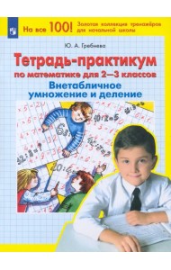 Математика. 2-3 классы. Тетрадь-практикум. Внетабличное умножение и деление. ФГОС