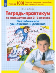 Математика. 2-3 классы. Тетрадь-практикум. Внетабличное умножение и деление. ФГОС