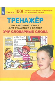 Русский язык. 3 класс. Тренажер. Учу словарные слова. ФГОС