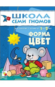 Школа Семи Гномов. Форма, цвет. Для занятий с детьми от 1 до 2 лет