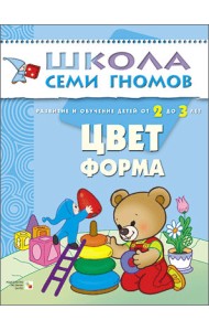 Школа Семи Гномов. Цвет, форма. Для занятий с детьми от 2 до 3 лет
