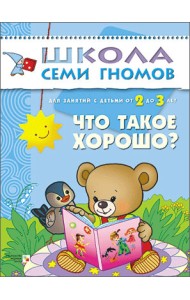 Школа Семи Гномов. Что такое хорошо? Для занятий с детьми от 2 до 3 лет