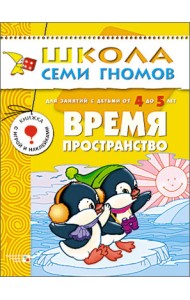 Школа Семи Гномов. Время, пространство. Для занятий с детьми от 4 до 5 лет