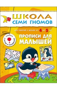 Школа Семи Гномов. Прописи для малышей. Для занятий с детьми от 4 до 5 лет
