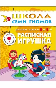 Школа Семи Гномов. Расписная игрушка. Для занятий с детьми от 4 до 5 лет