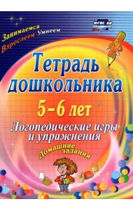Тетрадь дошкольника 5-6 лет. Логопедические игры и упражнения: домашние задания. ФГОС ДО
