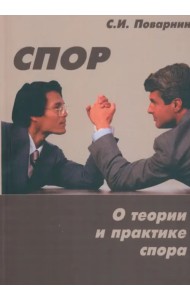 Спор. О теории и практике спора