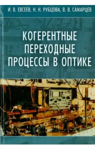 Когерентные переходные процессы в оптике