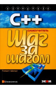 С++ для начинающих