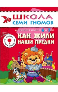Школа Семи Гномов. Как жили наши предки. Для занятий с детьми от 6 до 7 лет