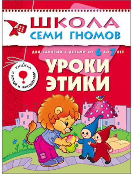 Школа Семи Гномов. Уроки этики. Для занятий с детьми от 6 до 7 лет