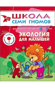 Школа Семи Гномов. Экология для малышей. Для занятий с детьми от 6 до 7 лет