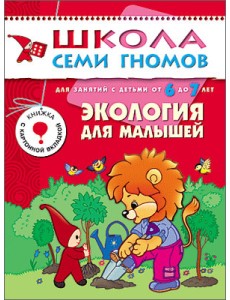 Школа Семи Гномов. Экология для малышей. Для занятий с детьми от 6 до 7 лет