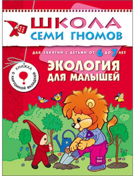 Школа Семи Гномов. Экология для малышей. Для занятий с детьми от 6 до 7 лет