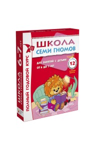 Школа Семи Гномов. Полный годовой курс. 12 книг для занятий с детьми от 6 до 7 лет (количество томов: 12)