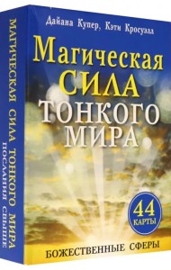 Магическая сила тонкого мира (брошюра + 44 карты)