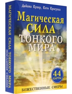 Магическая сила тонкого мира (брошюра + 44 карты) Магическая сила тонкого мира (брошюра + 44 карты)