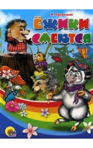 Ежики смеются