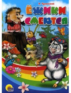 Ежики смеются Ежики смеются