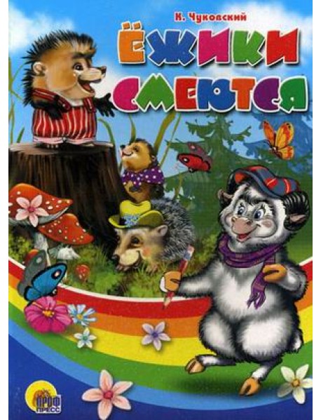Ежики смеются