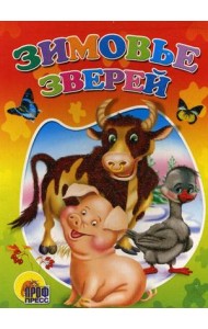 Зимовье зверей