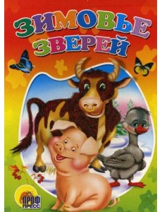 Зимовье зверей