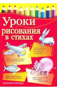 Уроки рисования в стихах