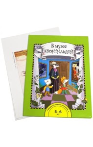 В музее с Кронтильдой. 5-6 лет
