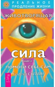 Животворящая сила. Помоги себе сам. Книга 1
