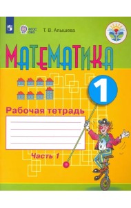 Математика. 1 класс. Рабочая тетрадь. Адаптированные программы. В 2-х частях. ФГОС ОВЗ. Часть 1