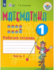 Математика. 1 класс. Рабочая тетрадь. Адаптированные программы. В 2-х частях. ФГОС ОВЗ. Часть 1 Математика. 1 класс. Рабочая тетрадь. Адаптированные программы. В 2-х частях. ФГОС ОВЗ. Часть 1