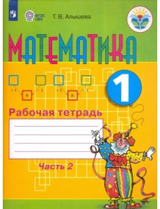 Математика. 1 класс. Рабочая тетрадь. Адаптированные программы. В 2-х частях. ФГОС ОВЗ. Часть 2