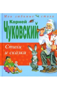 Стихи и сказки