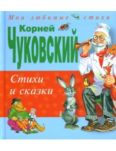 Стихи и сказки Стихи и сказки