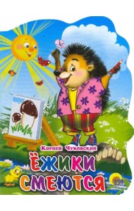 Ежики смеются