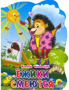 Ежики смеются Ежики смеются