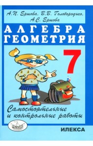 Алгебра. Геометрия. 7 класс. Самостоятельные и контрольные работы